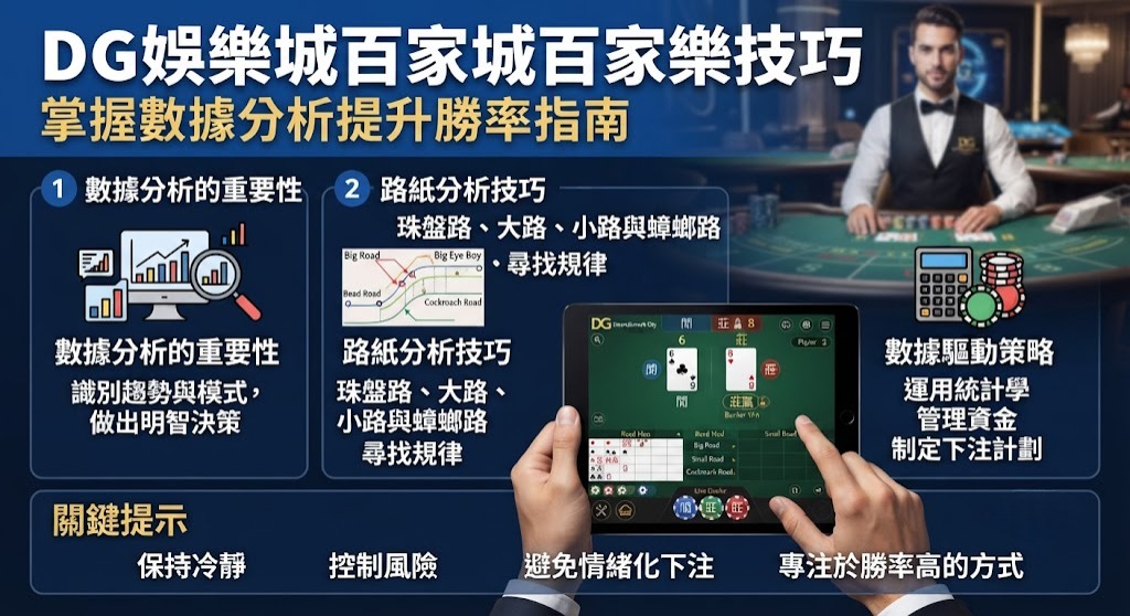 拒絕盲目下注!跟著攻略解析 DG 百家樂實戰技巧